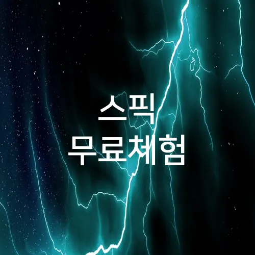 스픽 무료체험