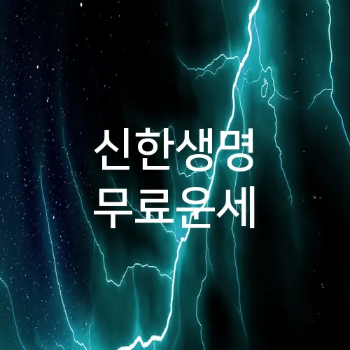 신한생명 무료운세