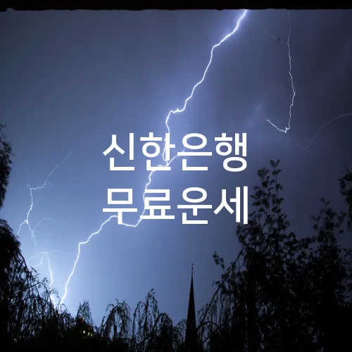 신한은행 무료운세