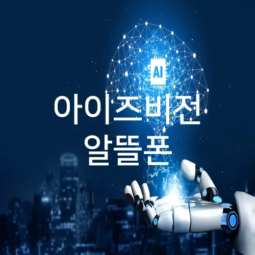 아이즈비전 알뜰폰