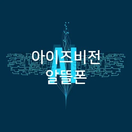 아이즈비전 알뜰폰
