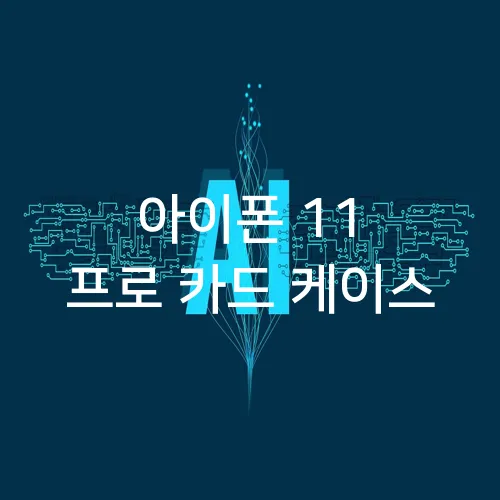 아이폰 11 프로 카드 케이스