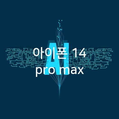 아이폰 14 pro max
