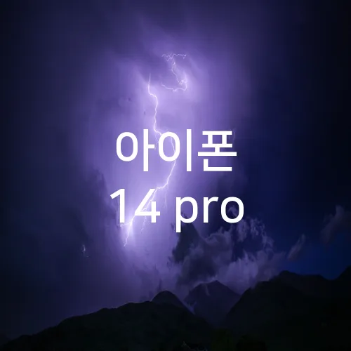 아이폰 14 pro