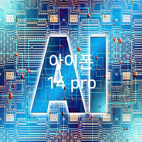 아이폰 14 pro