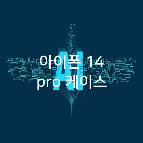 아이폰 14 pro 케이스
