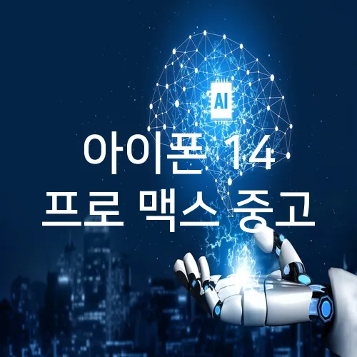 아이폰 14 프로 맥스 중고