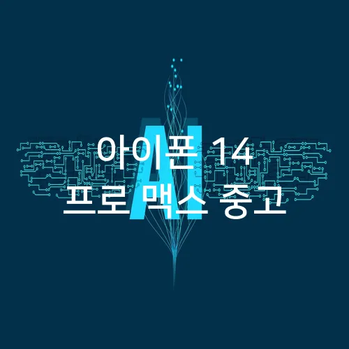 아이폰 14 프로 맥스 중고