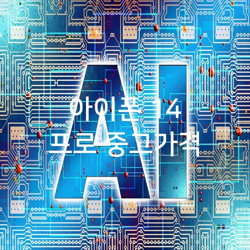 아이폰 14 프로 중고가격