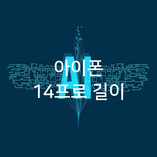 아이폰 14프로 길이