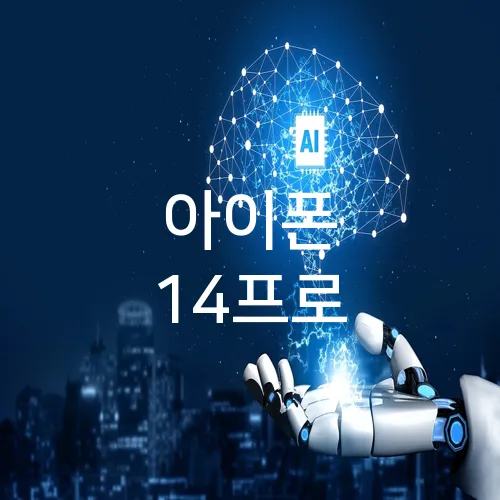 아이폰 14프로