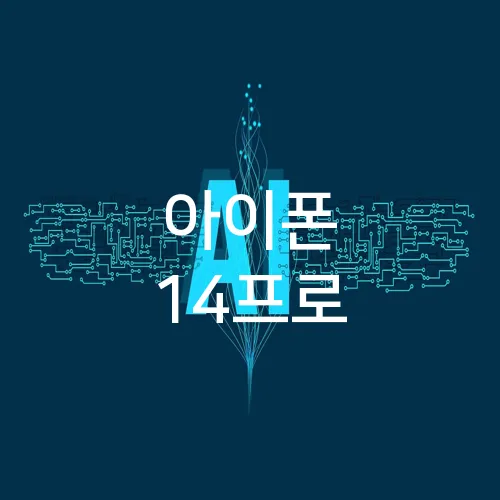 아이폰 14프로