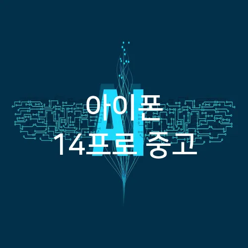 아이폰 14프로 중고