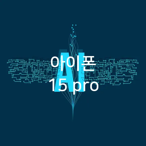 아이폰 15 pro
