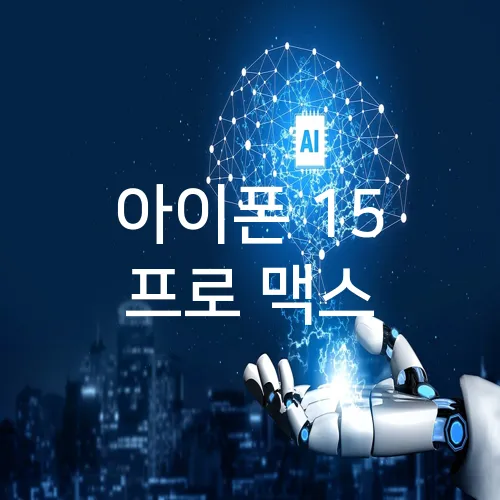 아이폰 15 프로 맥스