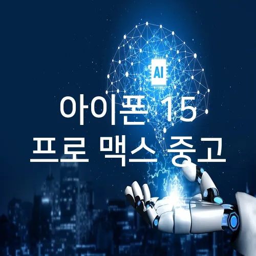 아이폰 15 프로 맥스 중고