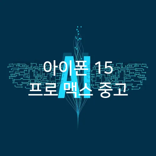 아이폰 15 프로 맥스 중고