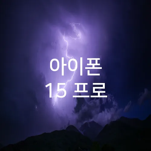 아이폰 15 프로