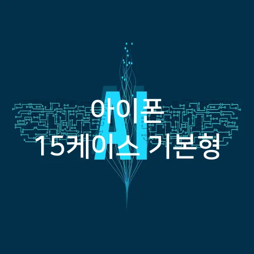 아이폰 15케이스 기본형