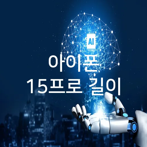 아이폰 15프로 길이