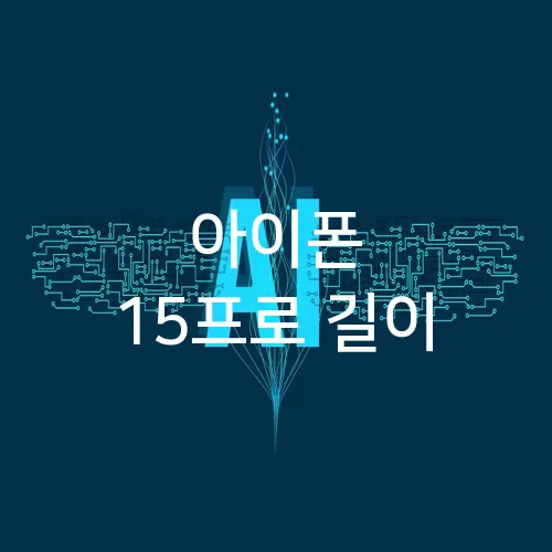 아이폰 15프로 길이