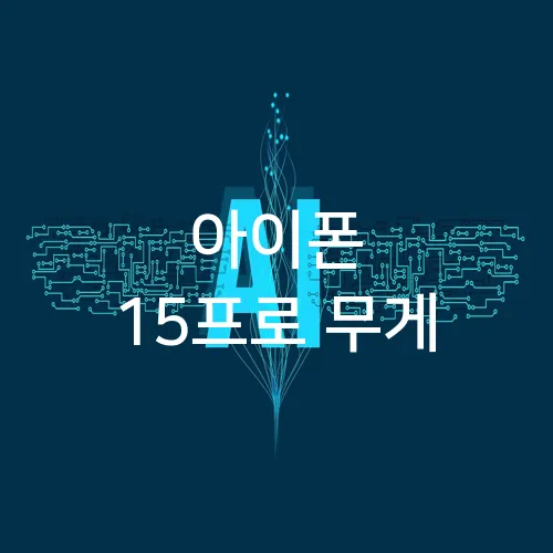 아이폰 15프로 무게