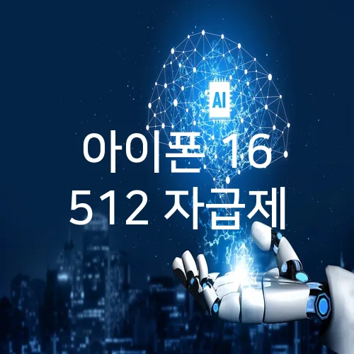 아이폰 16 512 자급제