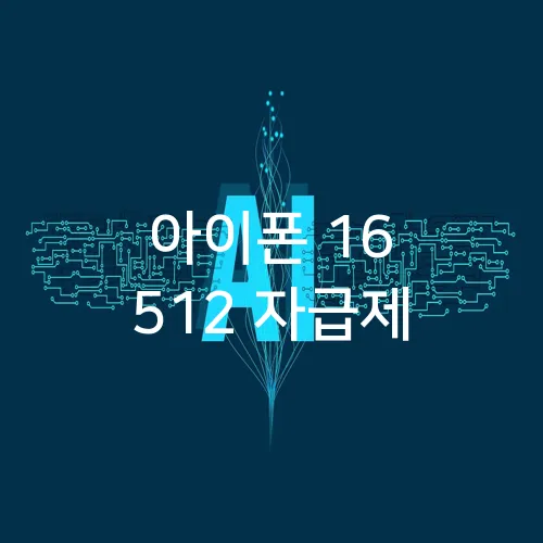 아이폰 16 512 자급제