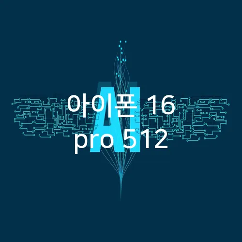 아이폰 16 pro 512