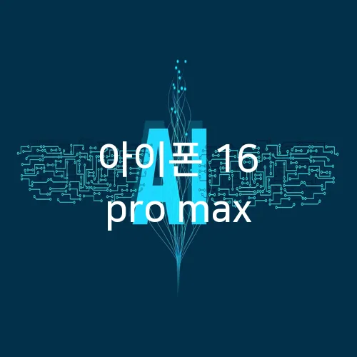 아이폰 16 pro max