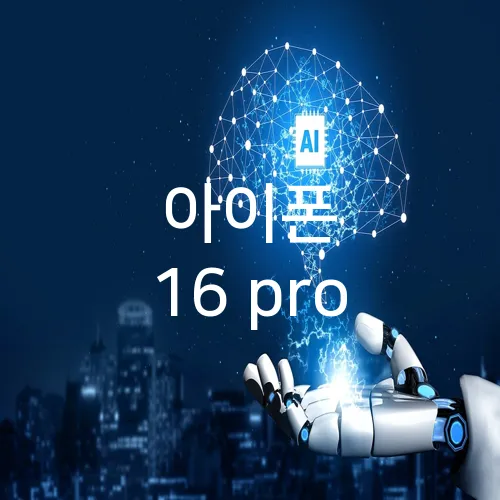 아이폰 16 pro