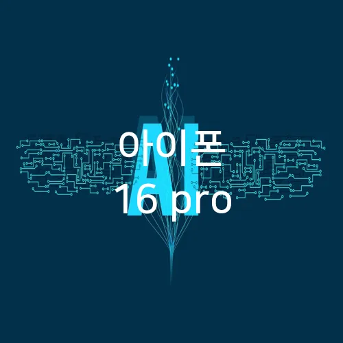 아이폰 16 pro