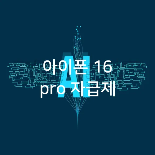 아이폰 16 pro 자급제