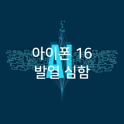 아이폰 16 발열 심함