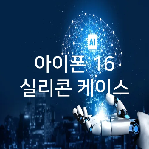아이폰 16 실리콘 케이스