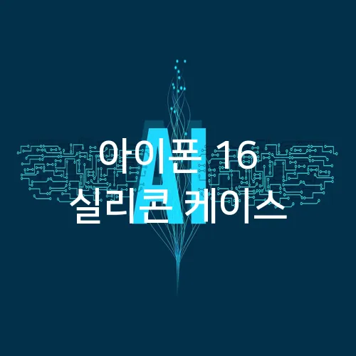 아이폰 16 실리콘 케이스