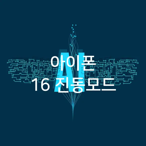 아이폰 16 진동모드