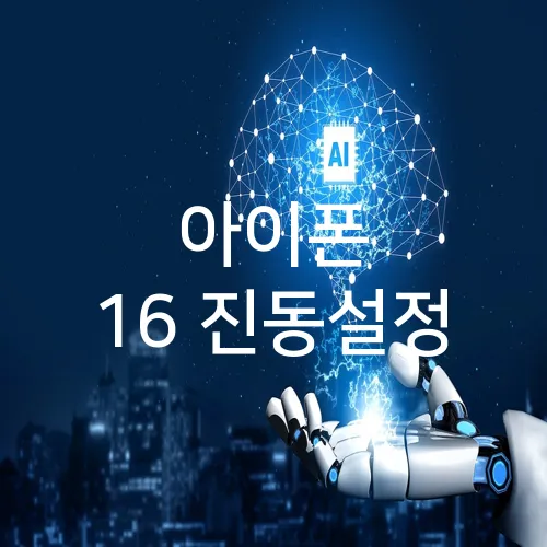 아이폰 16 진동설정