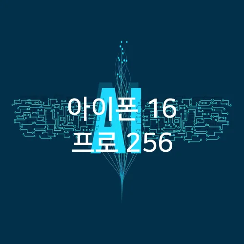 아이폰 16 프로 256