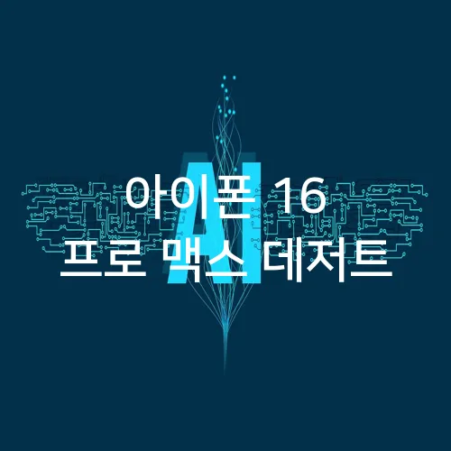 아이폰 16 프로 맥스 데저트