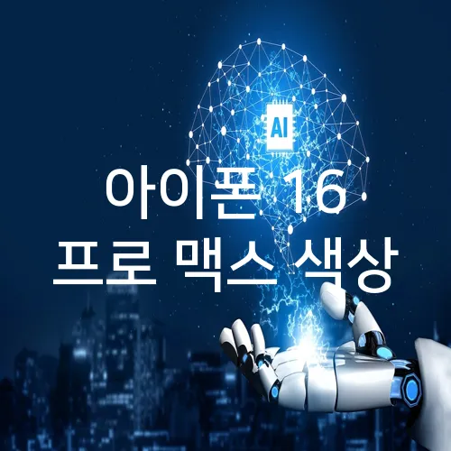 아이폰 16 프로 맥스 색상