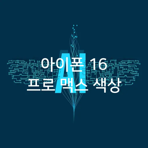 아이폰 16 프로 맥스 색상