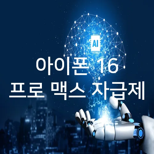 아이폰 16 프로 맥스 자급제