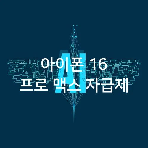 아이폰 16 프로 맥스 자급제