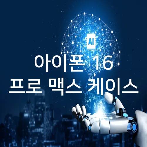 아이폰 16 프로 맥스 케이스