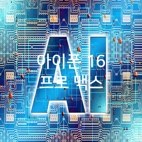 아이폰 16 프로 맥스