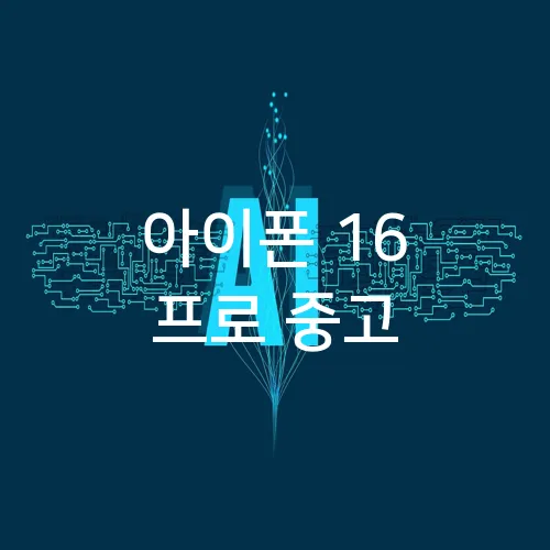아이폰 16 프로 중고