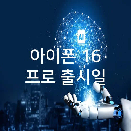 아이폰 16 프로 출시일