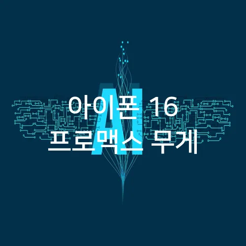 아이폰 16 프로맥스 무게