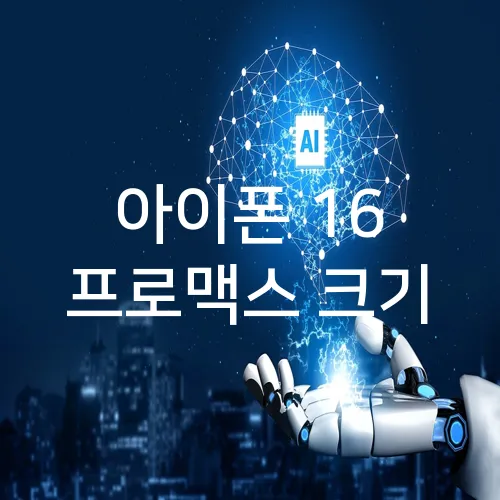 아이폰 16 프로맥스 크기